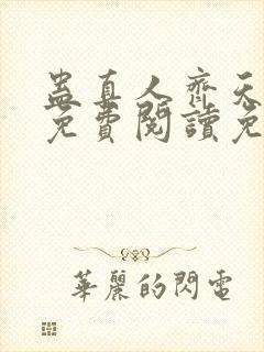 蛊真人齐天小说免费阅读免费