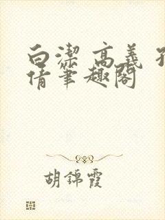 白洁 高义 孙倩笔趣阁封面