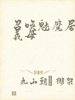 召唤魅魔居然是义母封面