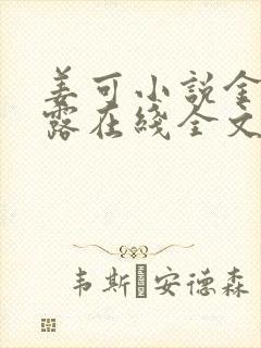 姜可小说金银花露在线全文免费阅读笔趣阁