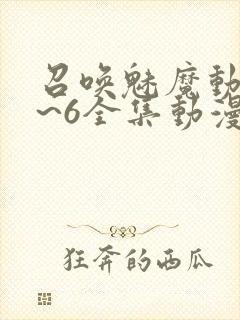 召唤魅魔动漫1~6全集动漫免费观看