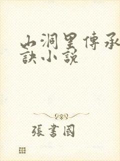 山洞里传承合欢诀小说