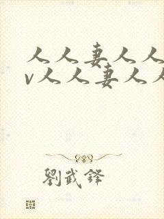 人人妻人人妻av人人妻人人妻