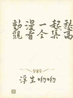 动漫一起愁免费观看全集高清封面