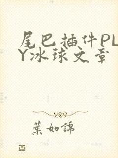 尾巴插件PLAY冰球文章