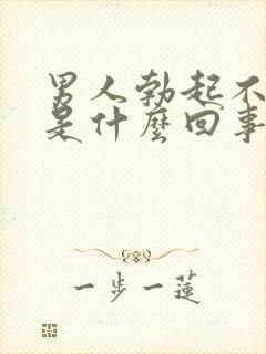 男人勃起不持久是什么回事