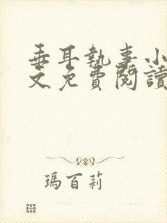 垂耳执事小说全文免费阅读