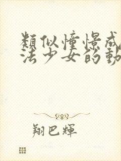 类似憧憬成为魔法少女的动漫