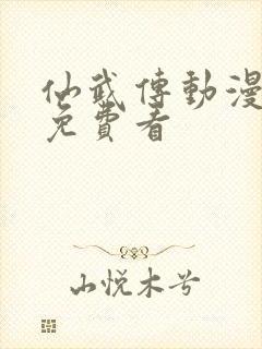 仙武传动漫全集免费看