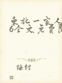 东北一家人1一6全文免费阅读