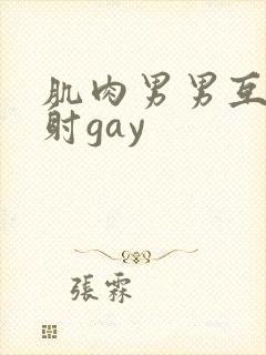 肌肉男男互摸操射gay