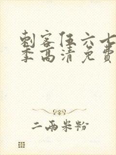 刺客伍六七第六季高清免费网站