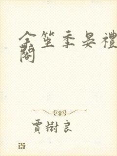 余笙季晏礼笔趣阁封面