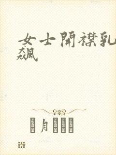 女士开襟乳液狂飙