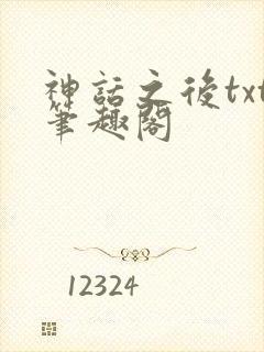 神话之后txt笔趣阁