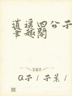 逍遥四公子小说笔趣阁