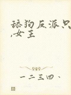 舔狗反派只想苟,女主