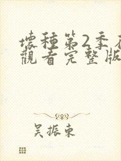 坏种第2季在线观看完整版免费观看