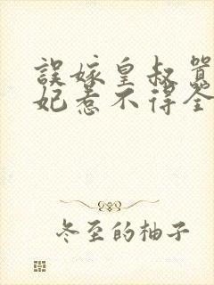 误嫁皇叔嚣张医妃惹不得全部章节封面