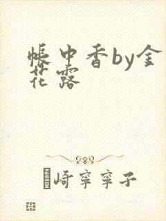 帐中香by金银花露封面