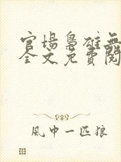 官场枭雄无弹窗全文免费阅读笔趣阁