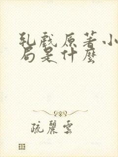 轧戏原著小说结局是什么