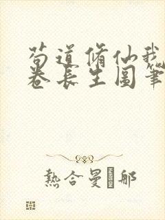 苟道修仙我有一卷长生图笔趣阁