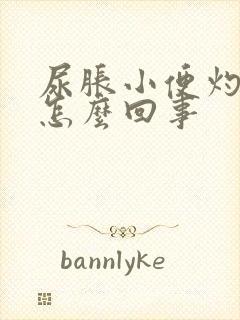 尿胀小便灼热感怎么回事封面