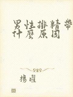 男性排精带血是什么原因