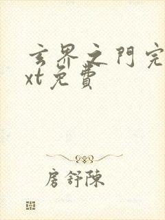 玄界之门完本txt免费