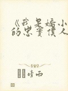 《我是娇小魅魔的忠实仆人》