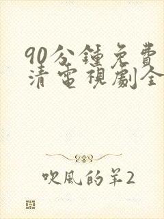 90分钟免费高清电视剧全集在线观看