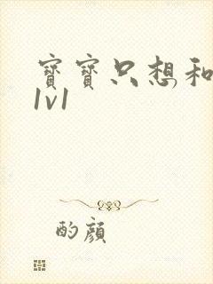 宝宝只想和你睡1v1封面