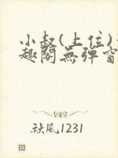 小叔(上位)笔趣阁无弹窗免费阅读封面