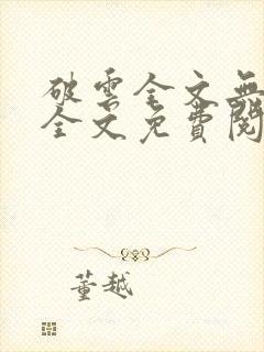 破云全文无删减全文免费阅读