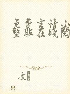 免费言情小说完整版在线阅读