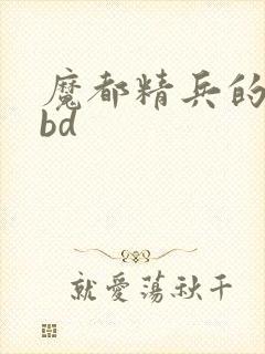 魔都精兵的奴隶bd