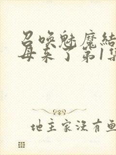 召唤魅魔结果义母来了第1集完整版免