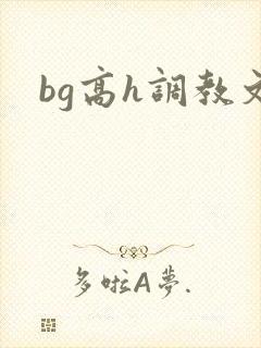 bg高h调教文