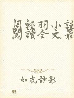 周轻羽小说免费阅读全文最新章节无弹窗