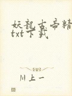 妖龙古帝精校版txt下载