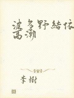 波多野结依绝顶高潮