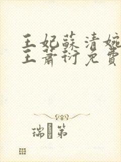 王妃苏清婉摄政王萧衍免费阅读