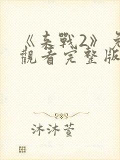 《来战2》免费观看完整版封面