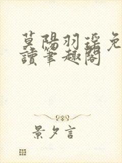 莫阳羽瑶免费阅读笔趣阁