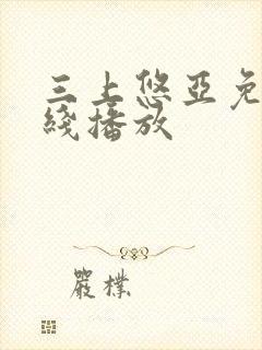 三上悠亚免费在线播放