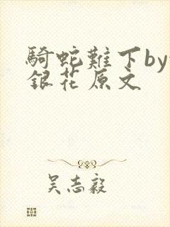 骑蛇难下by金银花原文