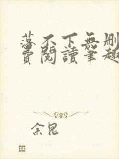 落不下无删减免费阅读笔趣阁