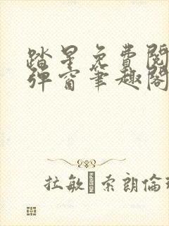 踏星免费阅读无弹窗笔趣阁