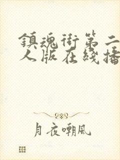 镇魂街第二季真人版在线播放